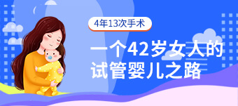 厦门单身做试管前必查—免疫抗体检查助你避开不孕雷区